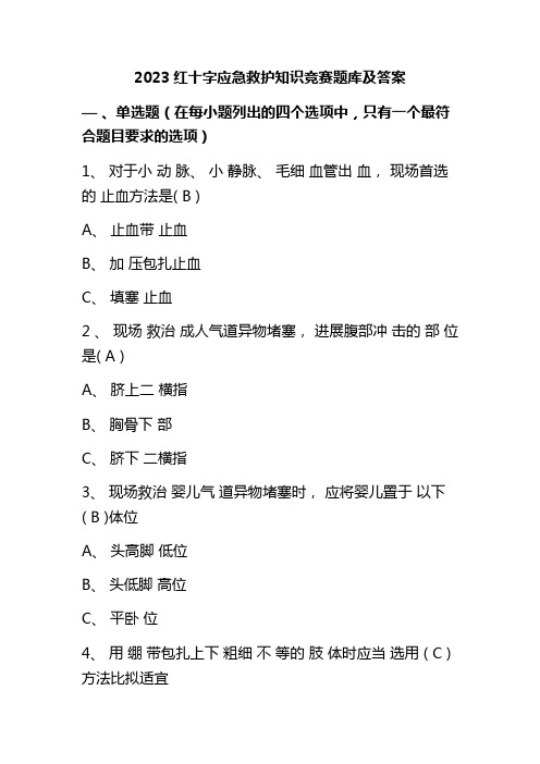 2023红十字应急救护知识竞赛题库及答案