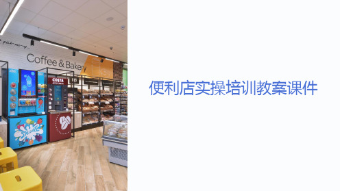 便利店实操培训教案课件