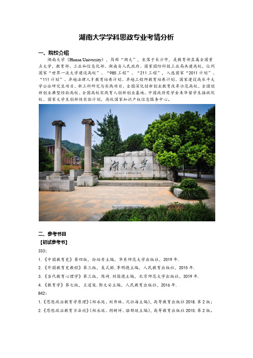 湖南大学学科教学(思政)考情分析