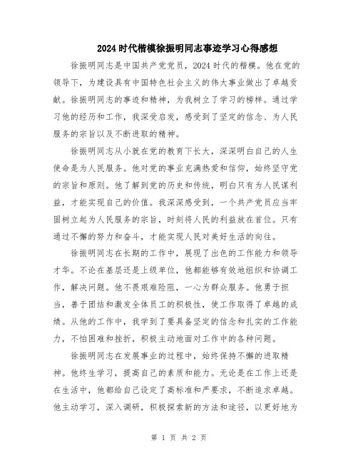 2024时代楷模徐振明同志事迹学习心得感想