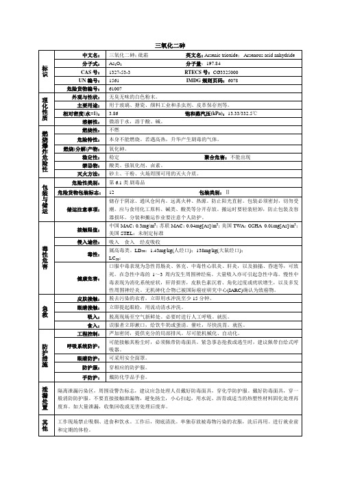 三氧化二砷化学品安全技术说明书MSDS