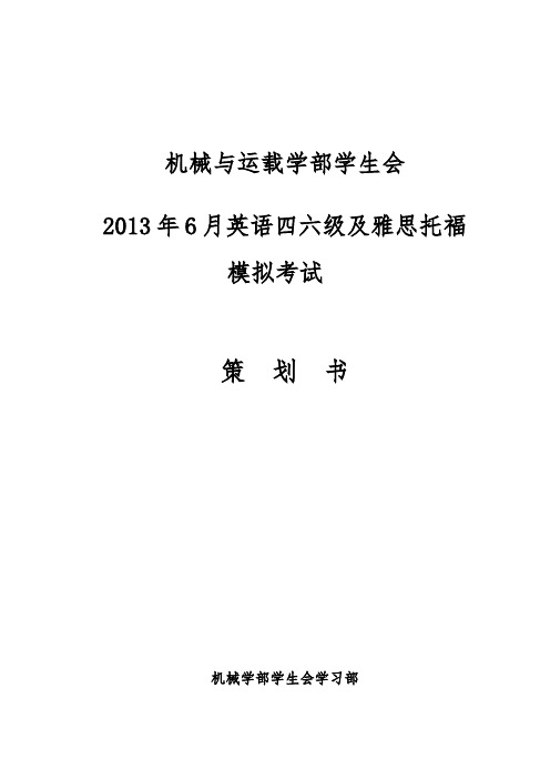 大学四六级模拟考试活动策划