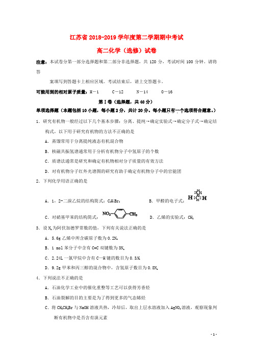 江苏省海安高级中学2018_2019学年高二化学下学期期中试题(含参考答案)