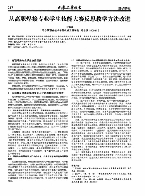 从高职焊接专业学生技能大赛反思教学方法改进