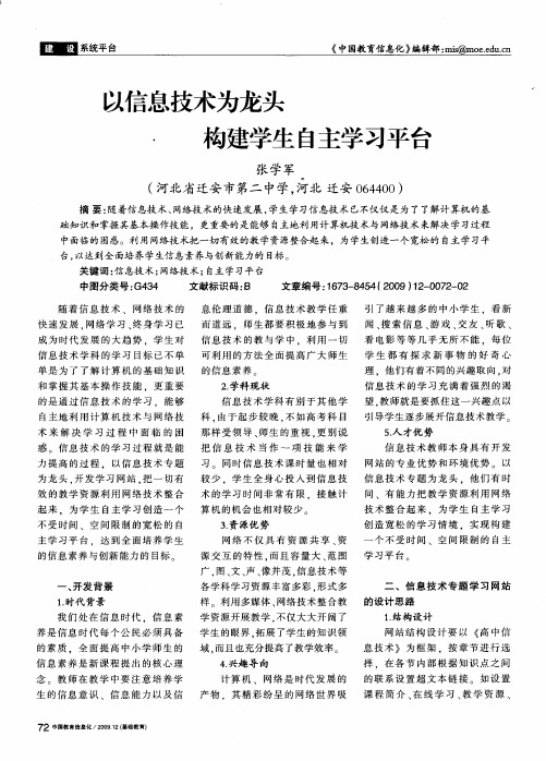 以信息技术为龙头构建学生自主学习平台