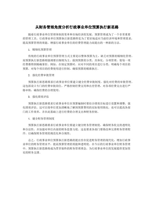 从财务管理角度分析行政事业单位预算执行新思路