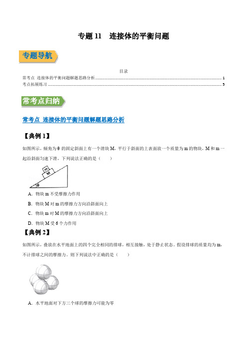 专题11 连接体的平衡问题 (原稿版)