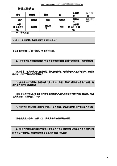 新员工访谈记录表(新)