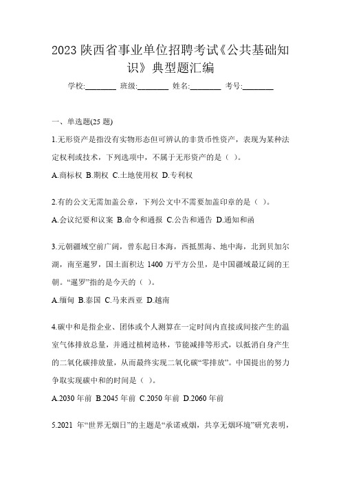 2023陕西省事业单位招聘考试《公共基础知识》典型题汇编