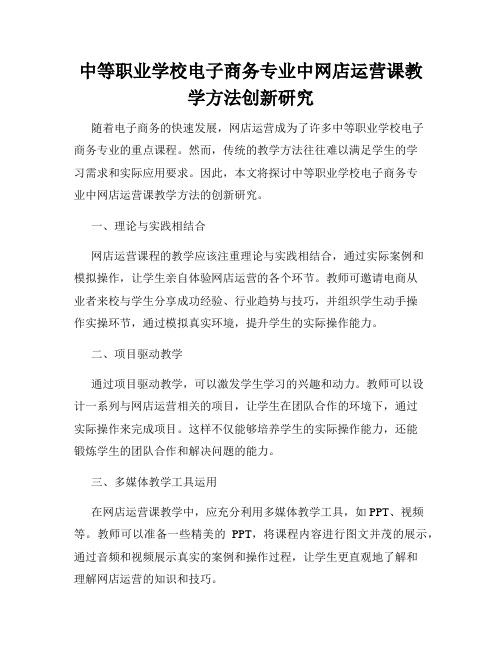 中等职业学校电子商务专业中网店运营课教学方法创新研究