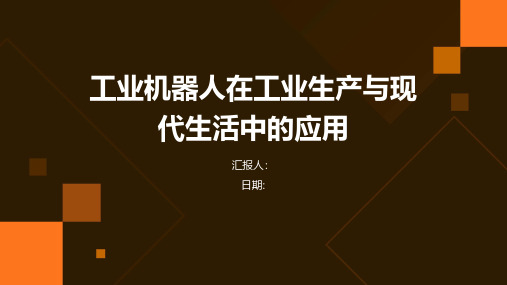 工业机器人在工业生产与现代生活中的应用