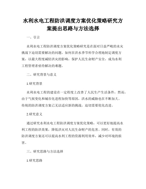 水利水电工程防洪调度方案优化策略研究方案提出思路与方法选择