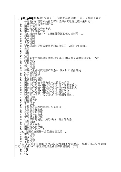 经济专业技术资格经济基础知识初级考试试题