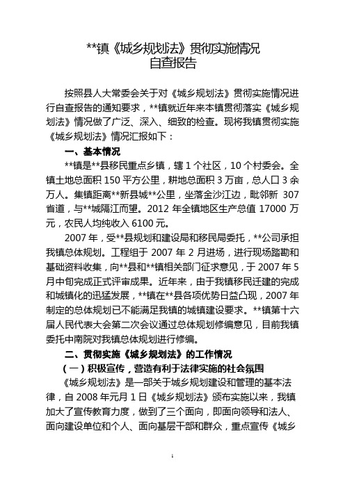 贯彻执行《城乡规划法》情况汇报