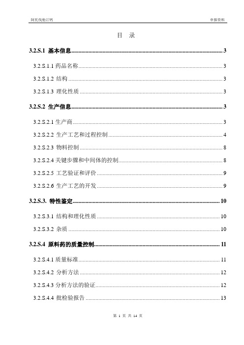 阿托伐他汀钙国内注册文件-申报资料(CTD格式)