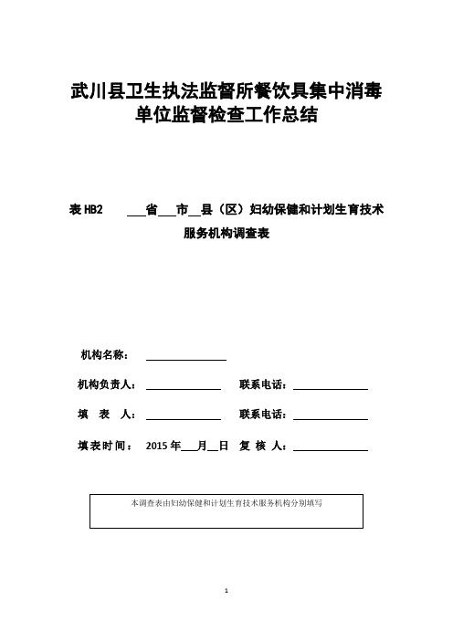 05 HB2-县(区)妇幼保健和计划生育技术服务机构调查表0901