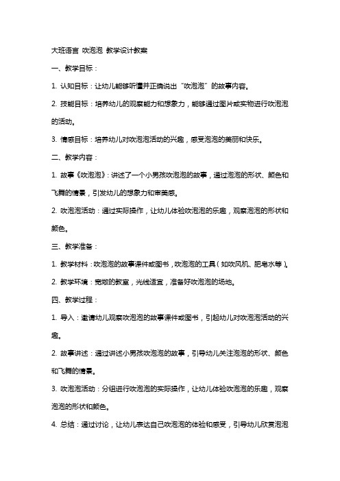 大班语言 吹泡泡 教学设计教案