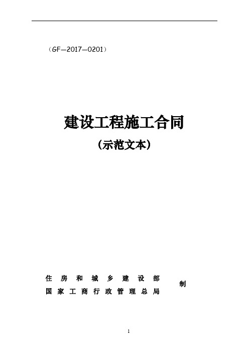 建设工程施工合同(示范文本)(GF-2017-0201)