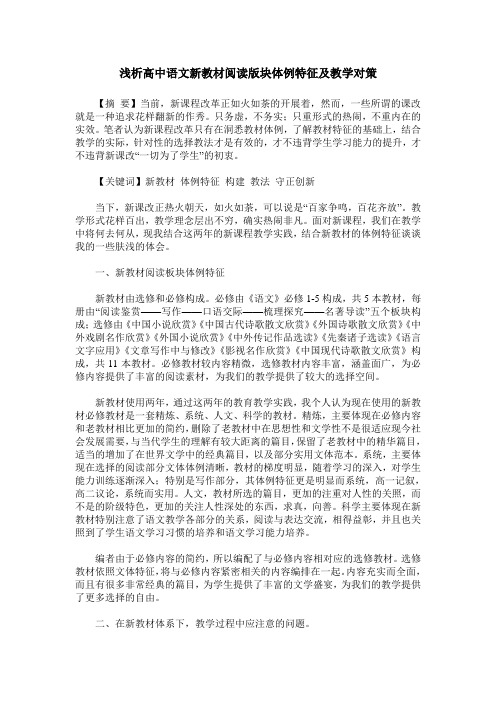 浅析高中语文新教材阅读版块体例特征及教学对策