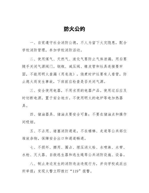 学校防火公约