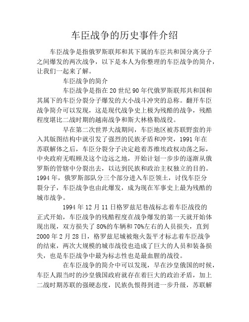 车臣战争的历史事件介绍