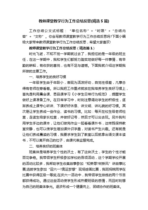 教师课堂教学行为工作总结反思（精选5篇）