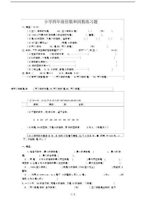 最新小学四年级倍数和因数练习题.docx