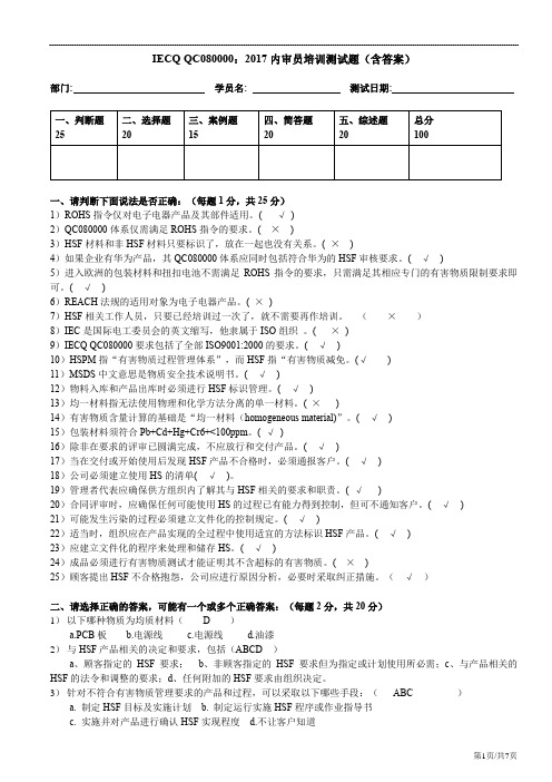 IECQ QC080000：2017内审员培训测试题(内有答案)