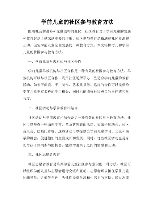 学前儿童的社区参与教育方法