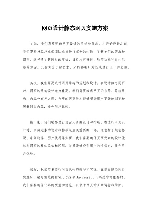 网页设计静态网页实施方案