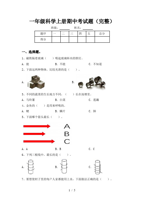 一年级科学上册期中考试题(完整)