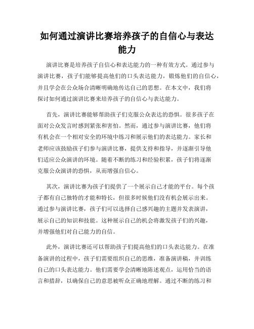 如何通过演讲比赛培养孩子的自信心与表达能力