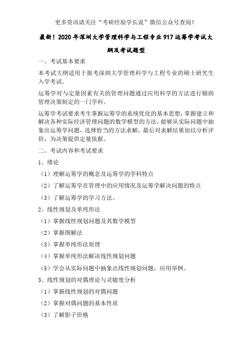 最新!2020年深圳大学管理科学与工程专业917运筹学考试大纲及考试题型