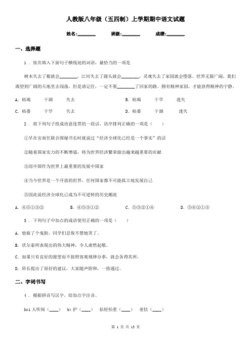 人教版八年级(五四制)上学期期中语文试题