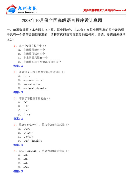 2008年10月份全国高级语言程序设计真题