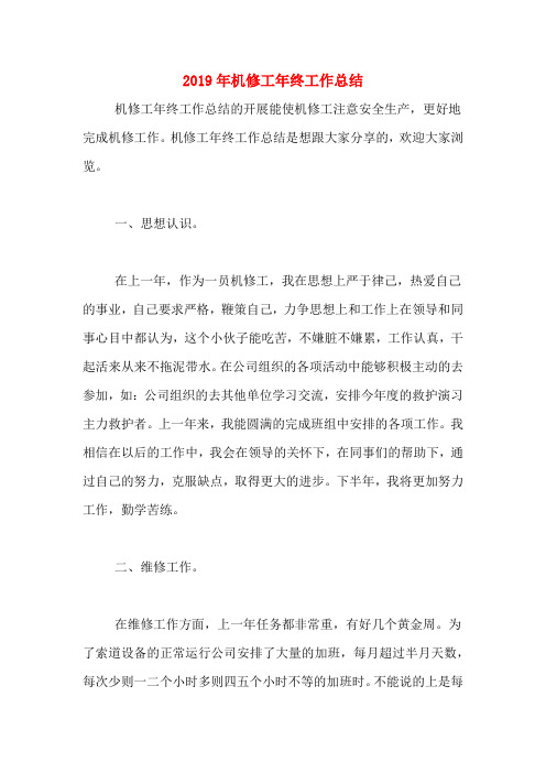 2019年机修工年终工作总结