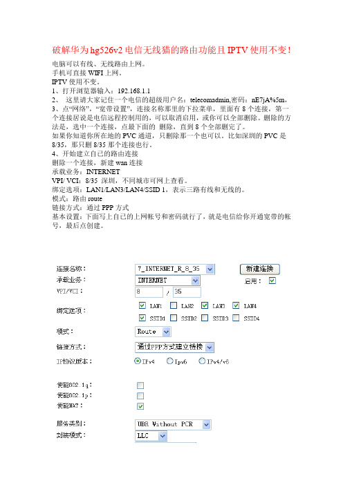 破解华为hg526v2电信无线猫的路由功能且IPTV使用不变!