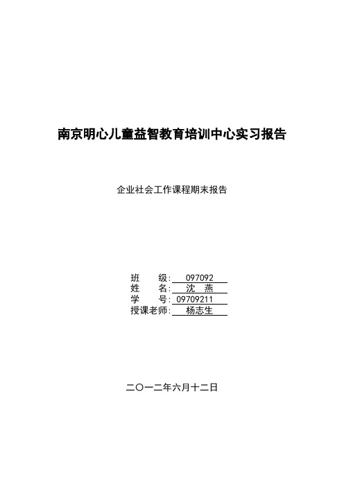 南京明心儿童康复中心实习报告