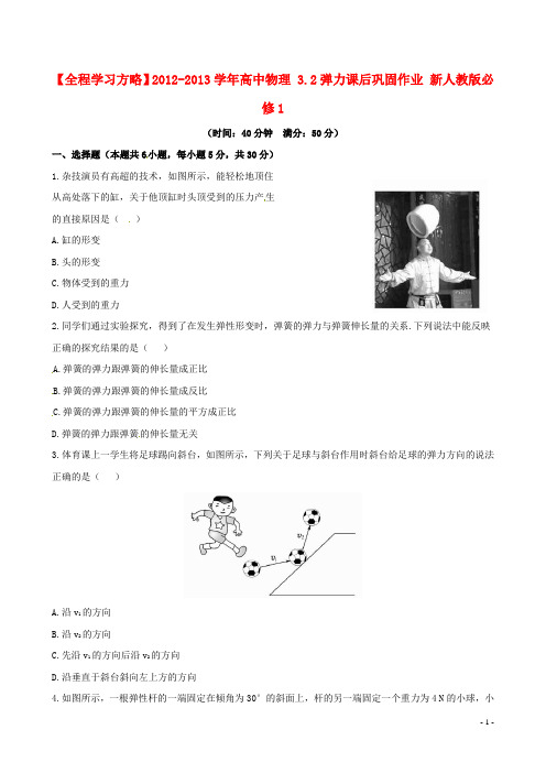 高中物理 3.2弹力课后巩固作业 新人教版必修1