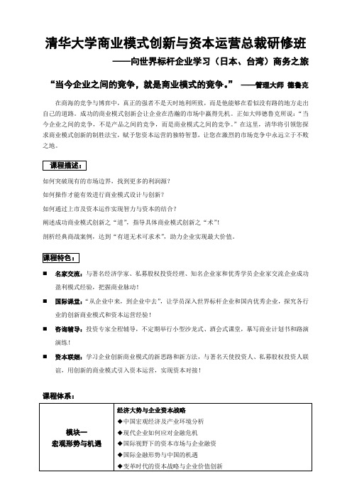 清华大学商业模式创新与资本运营总裁研修班