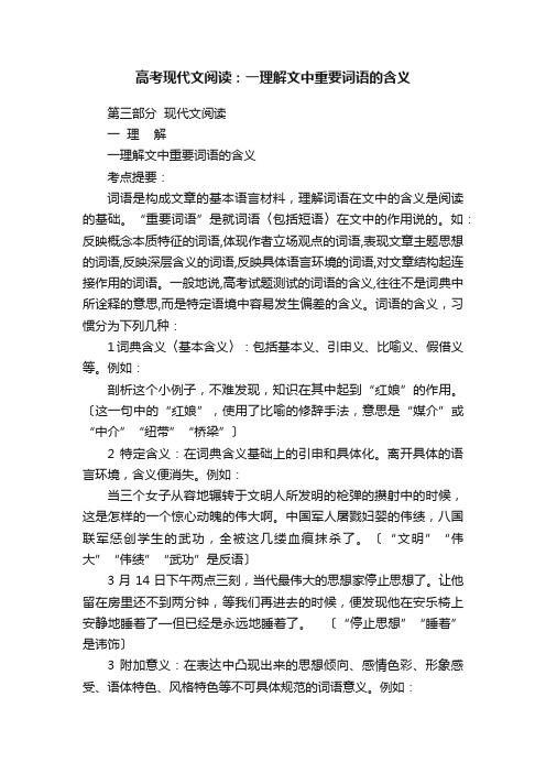 高考现代文阅读：一理解文中重要词语的含义