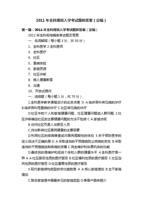 2011年全科规培入学考试题和答案（定稿）