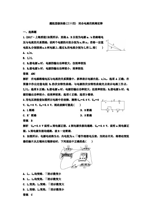 2021高考物理大一轮复习题组层级快练：第八单元 恒定电流 作业34闭合电路的欧姆定律 Word版含答案