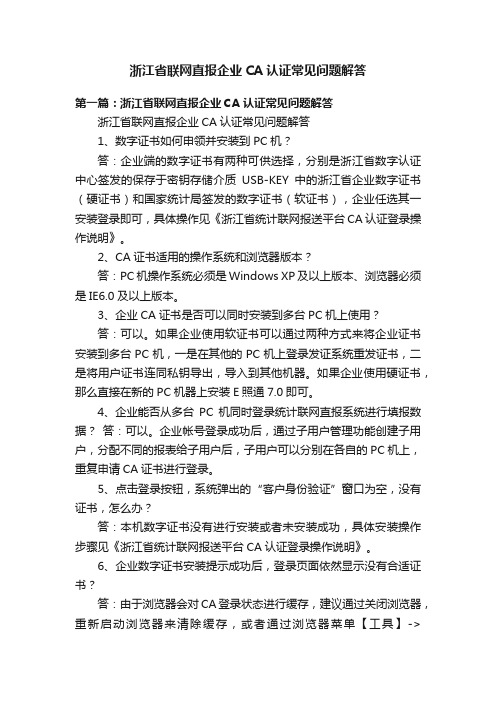 浙江省联网直报企业CA认证常见问题解答