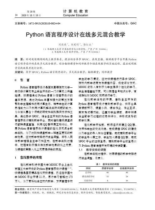 Python语言程序设计在线多元混合教学