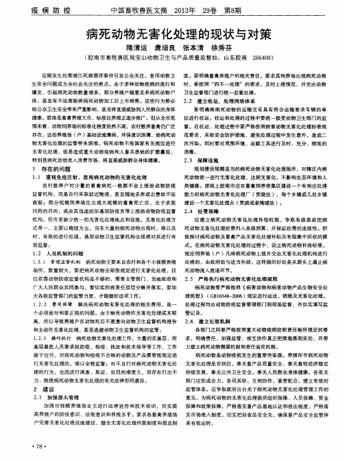 病死动物无害化处理的现状与对策