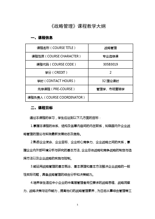 《战略管理》课程教学大纲