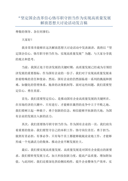 “坚定国企改革信心恪尽职守担当作为实现高质量发展解放思想大讨论活动发言稿