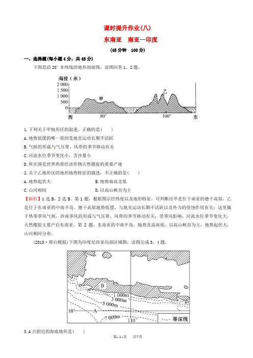 高考地理一轮复习_区域地理_课时提升作业(八)2.8_东南亚_南亚-印度