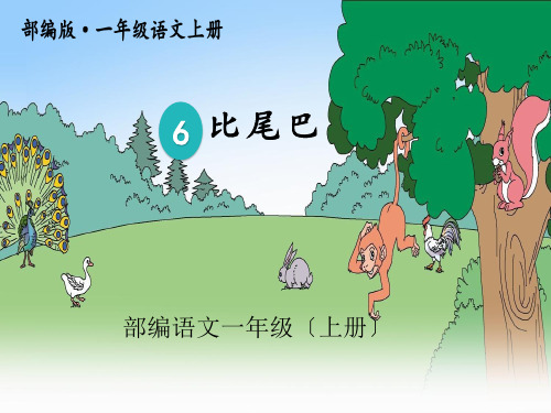 一年级上册语文课件-6《比尾巴》第二课时 人教(部编版)